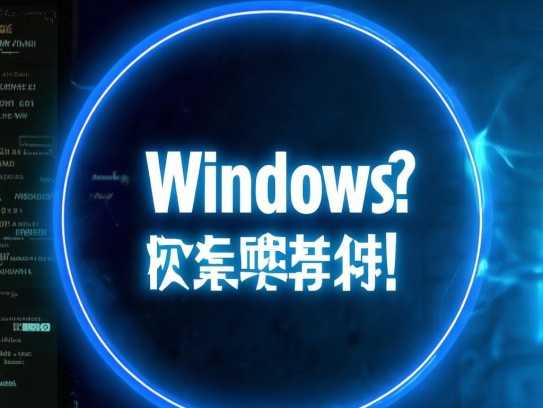 轻松找回消失的Windows右下角图标秘籍